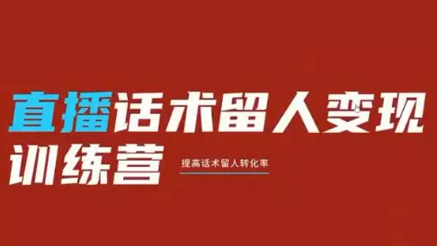 纹汐·直播话术留人变现训练营客创社区-专注互联网轻资产资源整合与分享客创社区-专注互联网轻资产资源整合与分享