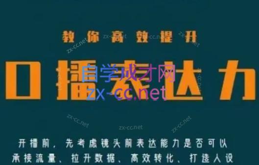军越·高级口播合伙人课程(2024)客创社 - 专注互联网轻资产创业及网络项目资源整合与分享客创社 - 专注互联网轻资产创业及网络项目资源整合与分享
