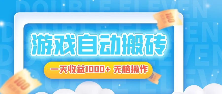 电脑游戏自动搬砖，一天收益1000+ 无脑操作客创社 - 专注互联网轻资产创业及网络项目资源整合与分享客创社 - 专注互联网轻资产创业及网络项目资源整合与分享
