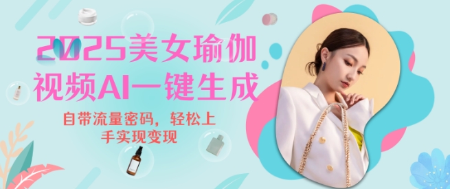 2025瑜伽美女视频，简单流量变现新玩法-客创社 - 专注互联网轻资产创业及网络项目资源整合与分享客创社-免费且强大的项目分享网站！