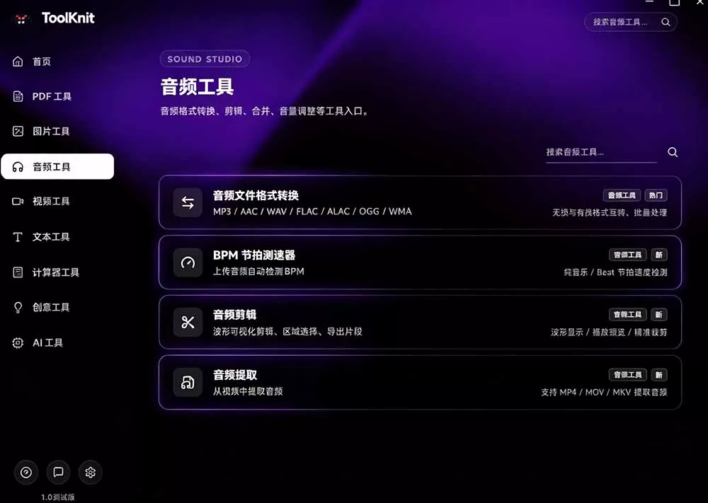 开源宝藏工具箱来了！包含 PDF/图片/音视频/AI/文本 等 20+ 工具，完全离线免费使用 toolknit-desktop