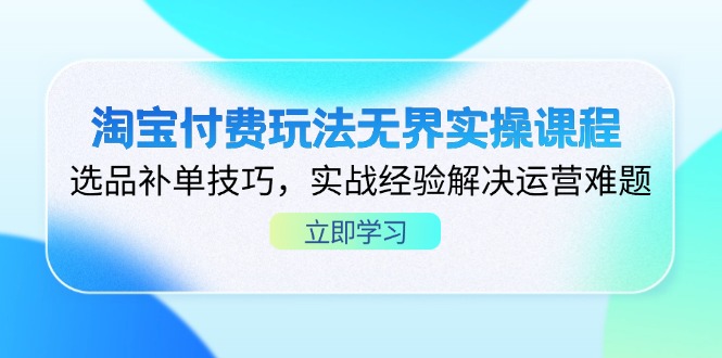 淘宝付费玩法无界实操课程，选品补单技巧，实战经验解决运营难题客创社 - 专注互联网轻资产创业及网络项目资源整合与分享客创社 - 专注互联网轻资产创业及网络项目资源整合与分享