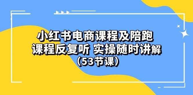 小红书电商课程陪跑课 课程反复听 实操随时讲解 (53节课客创社 - 专注互联网轻资产创业及网络项目资源整合与分享客创社 - 专注互联网轻资产创业及网络项目资源整合与分享