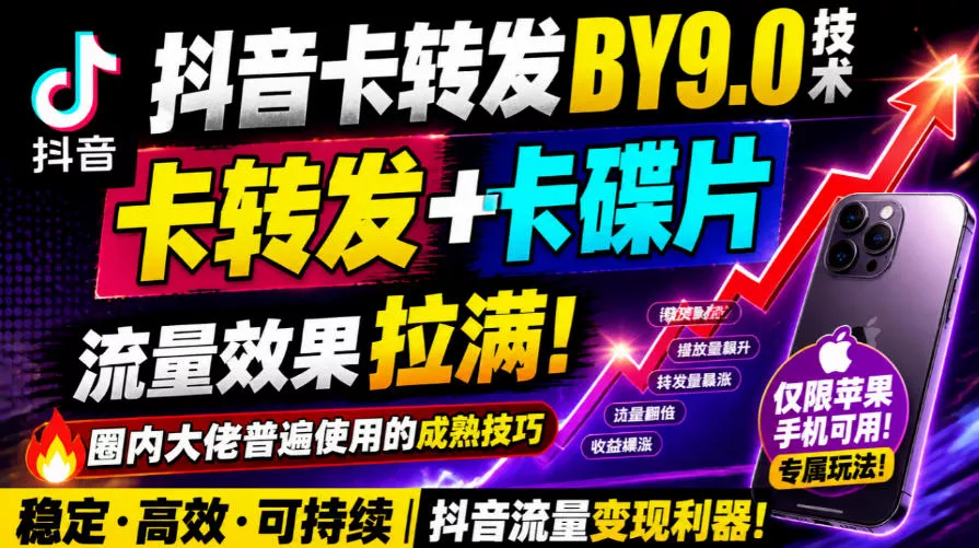 抖音卡转发搬运9.0技术，卡转发+卡蝶片，流亮嘎嘎猛，大佬们都在用，仅限苹果手机-鱼见海资源网-免费PHP网站源码模板,插件软件网创AI智能体资源分享平台！
