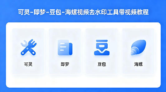 可灵–即梦–豆包–海螺视频去水印工具带视频教程创云知云资源分享 | 创云网创云网创 | 千像创云 | 千像笔记 | 闪电网创 | 资源站网创 | 网创干货基地 | 网创实战教程 | 网创项目大全 | 网创副业项目 | 网创引流技巧 | 网创变现玩法 | 网创零基础入门 | 网创暴利项目 | 网创蓝海项目 | 网创实操手册 | 网创资料合集 | 网创工具分享 | 网创课程资料 | 网创技术教程 | 网创运营攻略 | 网创赚钱秘籍 | 网创被动收入 | 网创轻资产创业 | 网创低成本项目 | 创云资源库 | 创云副业指南 | 创云创业项目 | 创云干货分享 | 创云实战玩法 | 创云引流脚本 | 创云变现教程 | 创云 AI 工具 | 创云无货源 | 创云 C 单玩法 | 闲鱼无货源教程 | 闲鱼倒卖项目 | 闲鱼虚拟产品 | 闲鱼引流技巧 | 闲鱼开店攻略 | 闲鱼爆款选品 | 闲鱼自动发货 | 闲鱼副业赚钱 | 闲鱼 C 单 2.0 | 闲鱼流量玩法 | 小红书起号教程 | 小红书变现玩法 | 小红书引流攻略 | 小红书爆款文案 | 小红书素材库 | 小红书运营技巧 | 小红书虚拟资源 | 小红书带货项目 | 小红书 AI 作图 | 小红书流量密码 | 淘宝无货源开店 | 淘宝蓝海选品 | 淘宝引流技巧 | 淘宝运营教程 | 淘宝虚拟产品 | 淘宝客变现 | 淘宝爆款打造 | 淘宝新店运营 | 淘宝 C 店玩法 | 淘宝副业项目 | AI 网创项目 | AI 变现教程 | AI 文案生成 | AI 作图赚钱 | AI 视频剪辑 | AI 工具合集 | AI 自动化运营 | AI 虚拟产品 | AI 副业赚钱 | AI 引流脚本 | C 单 2.0 教程 | C 单实战玩法 | C 单引流技巧 | C 单变现攻略 | C 单项目资料 | C 单零基础教学 | C 单暴利玩法 | C 单自动脚本 | C 单流量玩法 | C 单副业项目 | 无货源电商教程 | 无货源选品技巧 | 无货源开店攻略 | 无货源虚拟项目 | 无货源自动发货 | 无货源爆款玩法 | 无货源副业赚钱 | 无货源运营手册 | 无货源工具合集 | 无货源蓝海项目 | 虚拟资源项目 | 虚拟产品变现 | 虚拟资料合集 | 虚拟产品开店 | 虚拟资源引流 | 虚拟产品教程 | 虚拟资源倒卖 | 虚拟产品暴利 | 虚拟资源自动 | 虚拟副业项目 | 副业赚钱项目 | 副业零基础入门 | 副业实操教程 | 副业变现攻略 | 副业引流技巧 | 副业工具合集 | 副业资料大全 | 副业轻资产 | 副业被动收入 | 副业暴利玩法 | 网络创业项目 | 网络赚钱教程 | 网络引流技巧 | 网络变现玩法 | 网络运营攻略 | 网络干货基地 | 网络实战手册 | 网络工具分享 | 网络课程资料 | 网络蓝海项目 | 短视频变现 | 短视频引流 | 短视频教程 | 短视频素材库 | 短视频运营 | 短视频带货 | 短视频脚本 | 短视频爆款 | 短视频 AI 剪辑 | 短视频副业 | 自媒体变现 | 自媒体起号 | 自媒体运营 | 自媒体文案 | 自媒体素材 | 自媒体引流 | 自媒体教程 | 自媒体副业 | 自媒体工具 | 自媒体干货 | 电商运营教程 | 电商引流技巧 | 电商变现玩法 | 电商选品攻略 | 电商工具合集 | 电商开店教程 | 电商爆款打造 | 电商虚拟项目 | 电商副业赚钱 | 电商蓝海项目 | 引流技术教程 | 精准引流玩法 | 全自动引流 | 私域引流技巧 | 社群引流攻略 | 短视频引流 | 图文引流教程 | 引流脚本合集 | 引流干货基地 | 引流实战玩法 | 变现技巧大全 | 变现项目合集 | 变现实操教程 | 变现工具分享 | 变现攻略手册 | 暴利变现玩法 | 被动变现项目 | 轻资产变现 | 虚拟变现教程 | 副业变现秘籍 | 千像网创资源 | 千像副业教程 | 千像引流干货 | 闪电网创项目 | 闪电变现玩法 | 闪电副业赚钱 | 资源站网创库 | 资源站副业集 | 资源站引流技 | 资源站变现法创云网创
