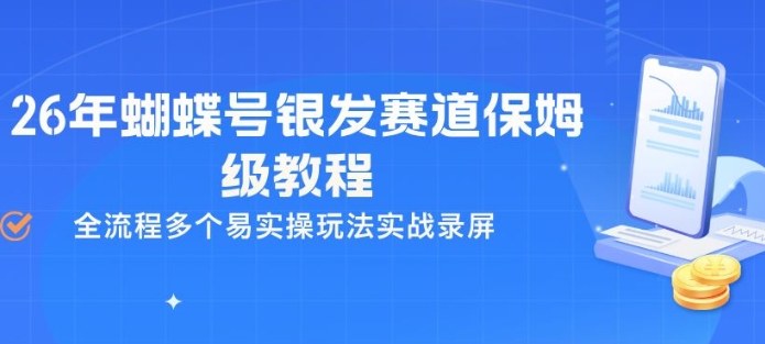 26年蝴蝶号银发赛道保姆级教程，全流程多个易实操玩法实战录屏 《鱼见海科技》-鱼见海资源网-免费PHP网站源码模板,插件软件网创AI智能体资源分享平台！