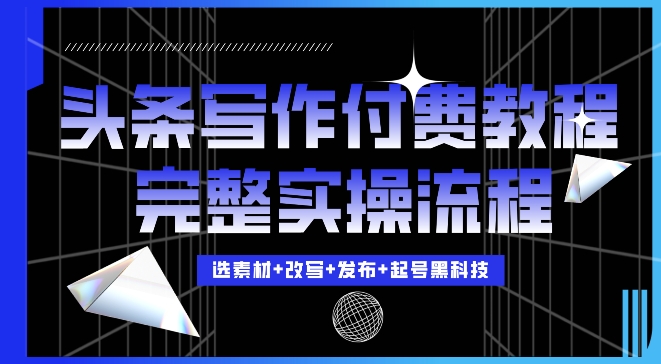 今日头条写作付费私密教程，轻松日入3位数，完整实操流程【揭秘】客创社 - 专注互联网轻资产创业及网络项目资源整合与分享客创社 - 专注互联网轻资产创业及网络项目资源整合与分享