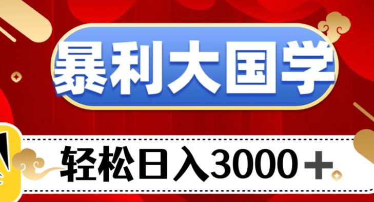 暴利大国学项目，轻松日入3000+【揭秘】客创社 - 专注互联网轻资产创业及网络项目资源整合与分享客创社 - 专注互联网轻资产创业及网络项目资源整合与分享