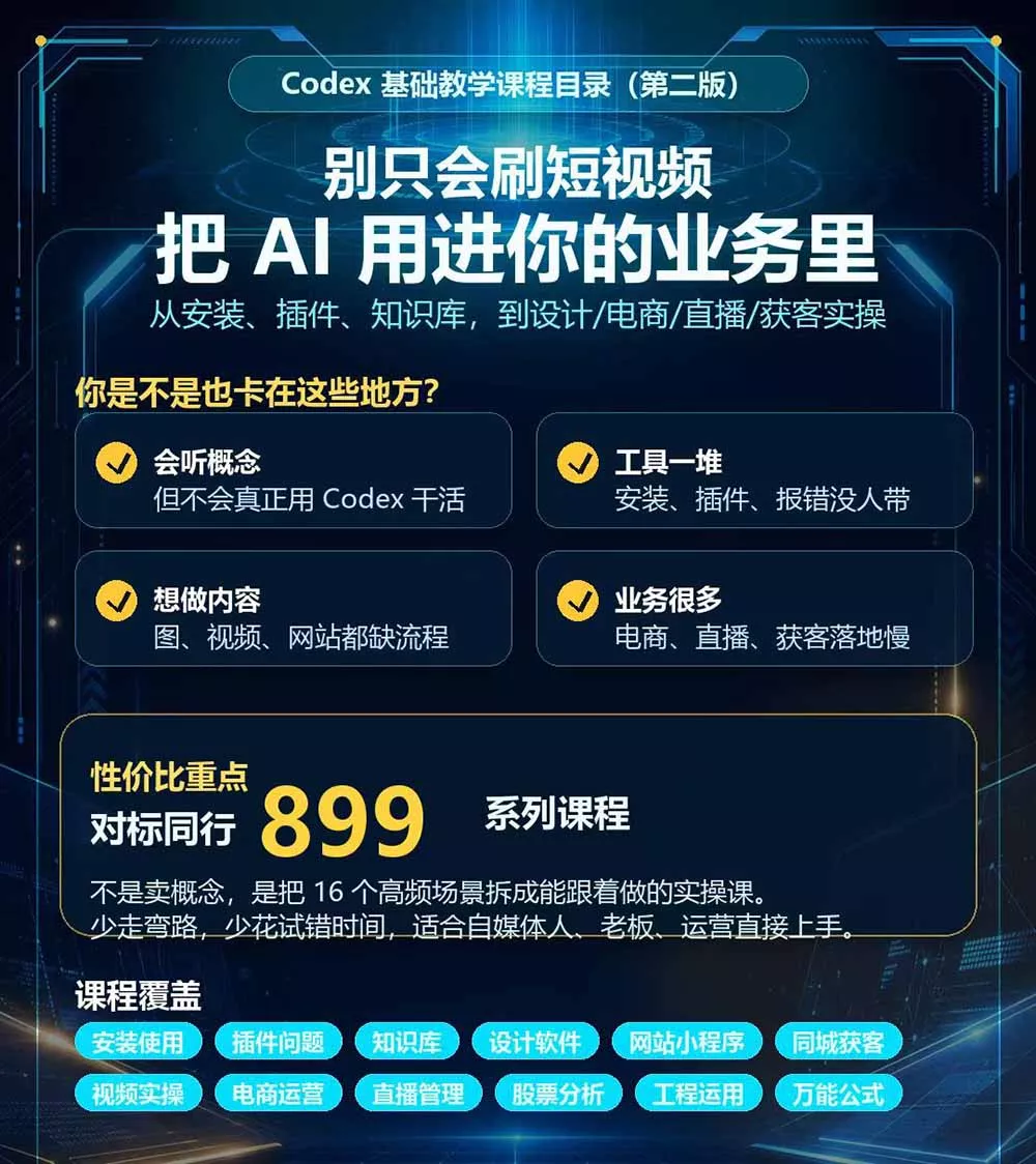 Codex全场景系统实操课-第2期：从安装插件、知识库到设计视频