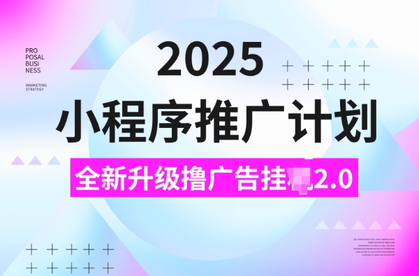 2025小程序推广计划，撸广告挂JI3.0玩法，日均5张【揭秘】-客创社 - 专注互联网轻资产创业及网络项目资源整合与分享客创社-免费且强大的项目分享网站！