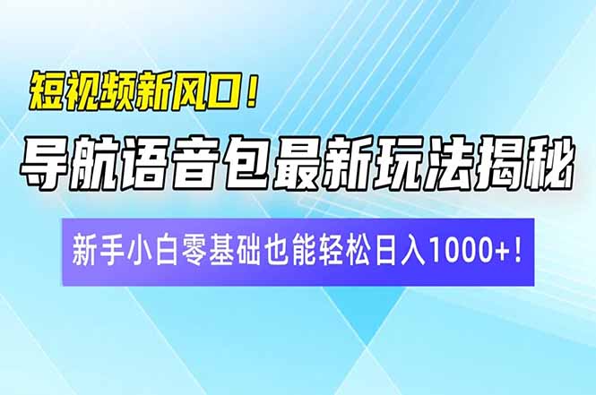 短视频新风口！导航语音包最新玩法揭秘，新手小白零基础也能轻松日入10…客创社 - 专注互联网轻资产创业及网络项目资源整合与分享客创社 - 专注互联网轻资产创业及网络项目资源整合与分享