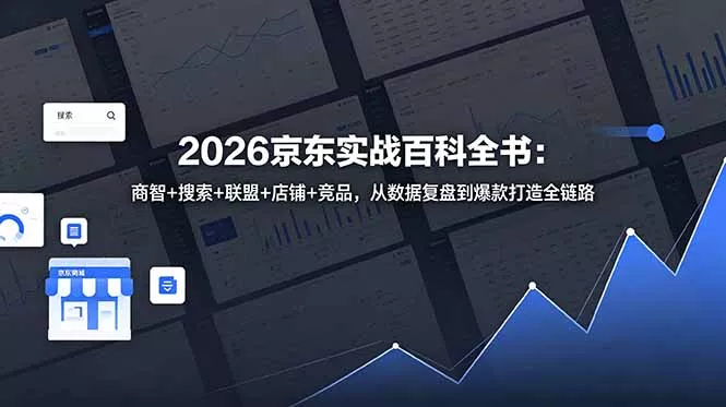 2026京东实战百科全书：商智+搜索+联盟+店铺+竞品，从数据复盘到爆款打造全链路 《鱼见海科技》-鱼见海资源网-免费PHP网站源码模板,插件软件网创AI智能体资源分享平台！