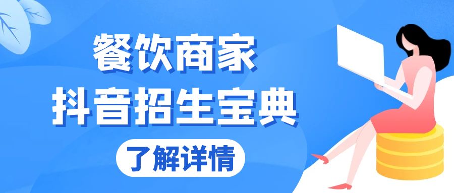 餐饮商家抖音招生宝典：从账号搭建到Dou+投放，掌握招生与变现秘诀客创社 - 专注互联网轻资产创业及网络项目资源整合与分享客创社 - 专注互联网轻资产创业及网络项目资源整合与分享