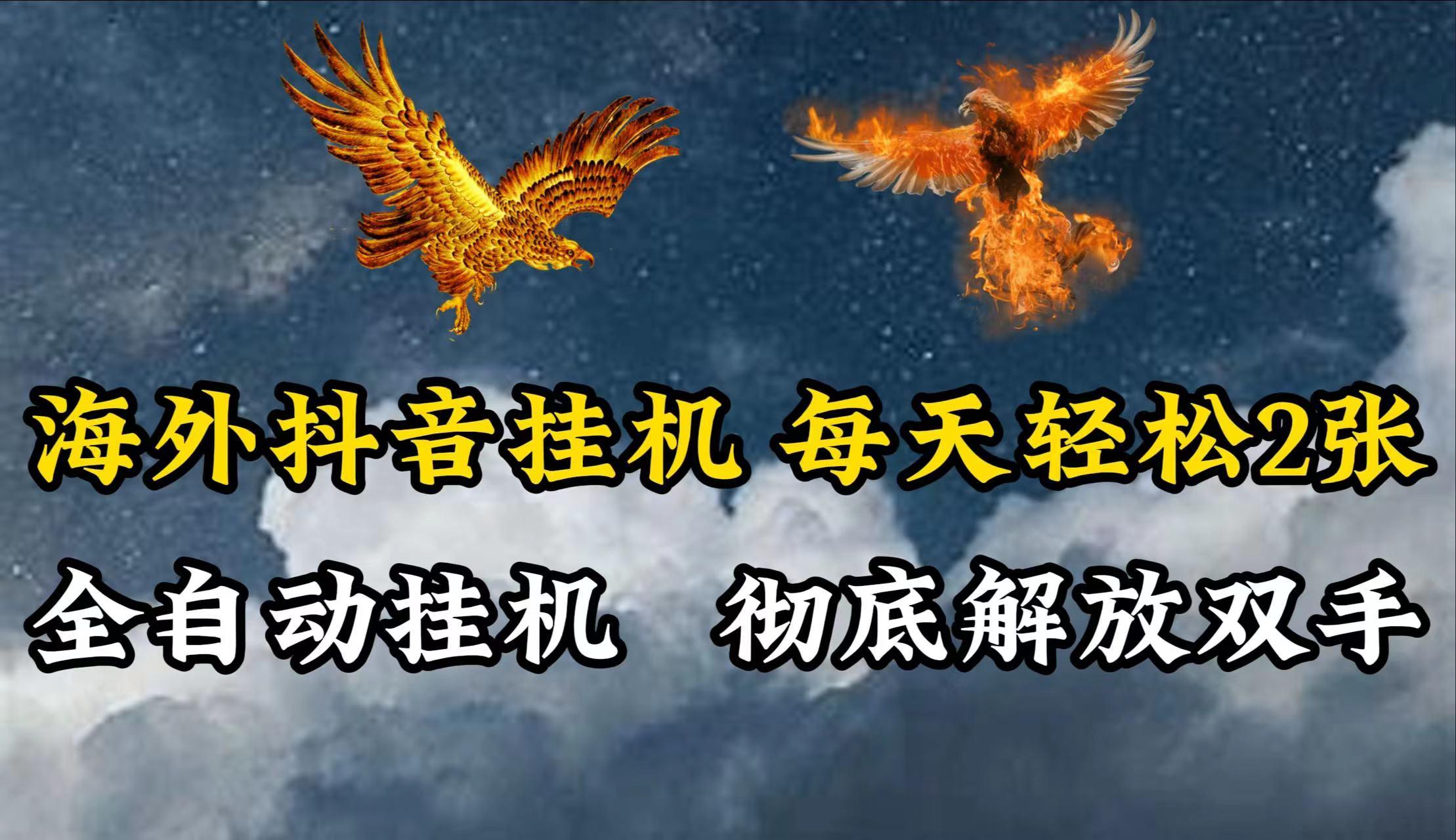 海外抖音挂机，每天轻松2张，全自动挂机，彻底解放双手！客创社 - 专注互联网轻资产创业及网络项目资源整合与分享客创社 - 专注互联网轻资产创业及网络项目资源整合与分享