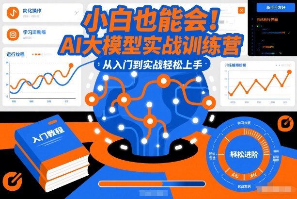 小白也能会！AI大模型实战训练营，从入门到实战轻松上手客创社区-专注互联网轻资产资源整合与分享客创社区-专注互联网轻资产资源整合与分享