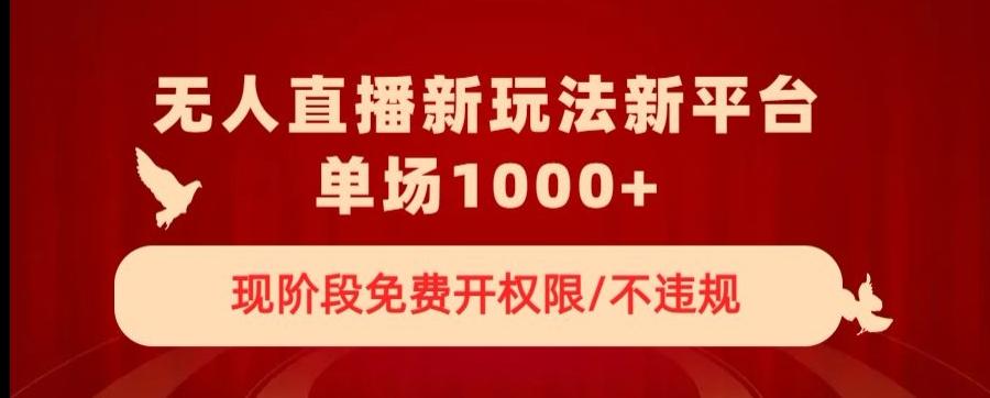 无人直播新平台新玩法，现阶段免费开授权，不违规，单场收入1000+【揭秘】客创社 - 专注互联网轻资产创业及网络项目资源整合与分享客创社 - 专注互联网轻资产创业及网络项目资源整合与分享
