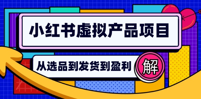 小红书虚拟产品店铺运营指南：从选品到自动发货，轻松实现日躺赚几百客创社 - 专注互联网轻资产创业及网络项目资源整合与分享客创社 - 专注互联网轻资产创业及网络项目资源整合与分享