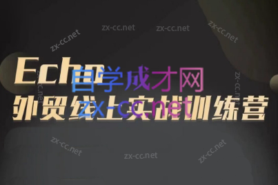 Echo老师·外贸线上实战训练营客创社 - 专注互联网轻资产创业及网络项目资源整合与分享客创社 - 专注互联网轻资产创业及网络项目资源整合与分享
