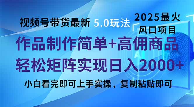 视频号带货最新5.0玩法，作品制作简单，当天起号，复制粘贴，轻松矩阵…客创社 - 专注互联网轻资产创业及网络项目资源整合与分享客创社 - 专注互联网轻资产创业及网络项目资源整合与分享