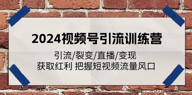 2024视频号引流训练营：引流/裂变/直播/变现 获取红利 把握短视频流量风口客创社 - 专注互联网轻资产创业及网络项目资源整合与分享客创社 - 专注互联网轻资产创业及网络项目资源整合与分享
