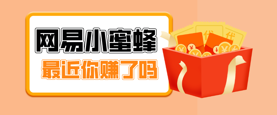 首发!网易小蜜蜂拉新,19元/单,网易大厂背书,零成本零门槛,月入轻松破万 《鱼见海科技》-鱼见海资源网-免费PHP网站源码模板,插件软件网创AI智能体资源分享平台!