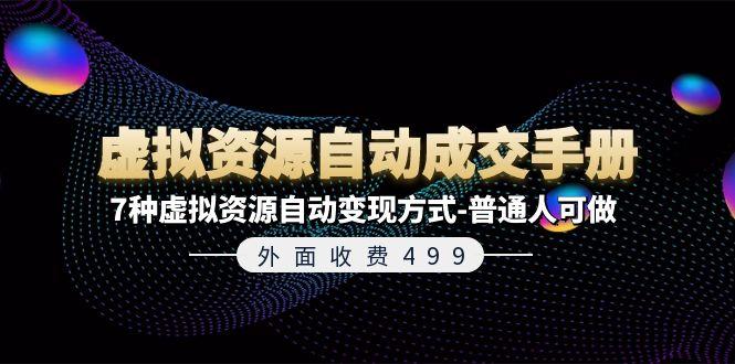外面收费499《虚拟资源自动成交手册》7种虚拟资源自动变现方式-普通人可做客创社 - 专注互联网轻资产创业及网络项目资源整合与分享客创社 - 专注互联网轻资产创业及网络项目资源整合与分享