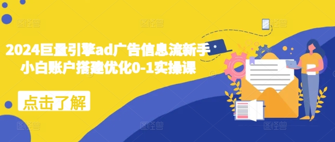 2024巨量引擎ad广告信息流新手小白账户搭建优化0-1实操课客创社 - 专注互联网轻资产创业及网络项目资源整合与分享客创社 - 专注互联网轻资产创业及网络项目资源整合与分享