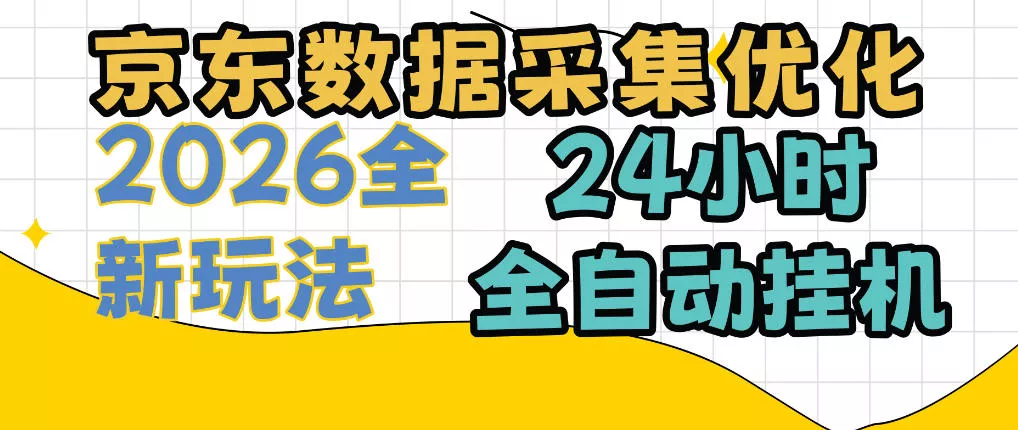 京东数据采集优化，单机日入300+，24小时纯挂G项目，适合所有人群【揭秘】星享资源网HS游戏库