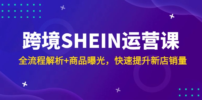 跨境SHEIN运营课，全流程解析+商品曝光，快速提升新店销量-客创社 - 专注互联网轻资产创业及网络项目资源整合与分享客创社-免费且强大的项目分享网站！