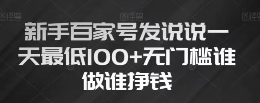 新手百家号发说说，无脑复制粘贴文案，一天最低100+，无门槛谁做谁挣钱【揭秘】客创社 - 专注互联网轻资产创业及网络项目资源整合与分享客创社 - 专注互联网轻资产创业及网络项目资源整合与分享