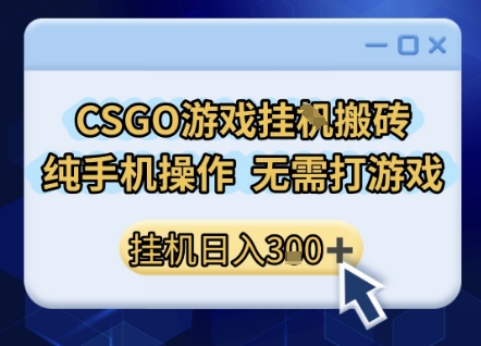 CSGO游戏挂G搬砖，小白纯手机即可操作，不用电脑打游戏，日入3张+，副业网创项目【揭秘】-客创社 - 专注互联网轻资产创业及网络项目资源整合与分享客创社-免费且强大的项目分享网站！