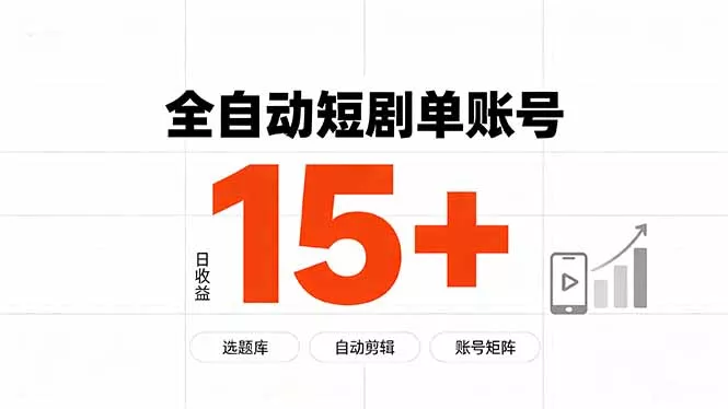 快手全自动短剧分销|单账号日收益15+ 快手全自动短剧分销|单账号日收益15+