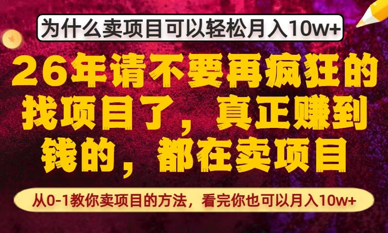 为什么真正賺到钱的都在卖项目，从0-1教你卖项目的方法，看完你也可以月入10w+【揭秘】客创社区-专注互联网轻资产资源整合与分享客创社区-专注互联网轻资产资源整合与分享