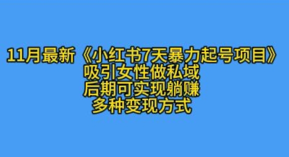 K总部落11月最新小红书7天暴力起号项目，吸引女性做私域【揭秘】客创社 - 专注互联网轻资产创业及网络项目资源整合与分享客创社 - 专注互联网轻资产创业及网络项目资源整合与分享