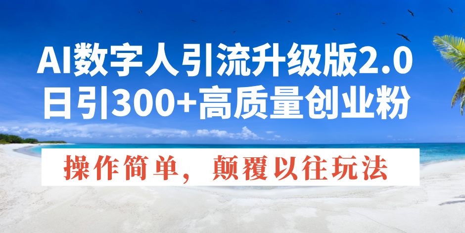AI数字人引流升级版2.0，日引300+高质量创业粉，操作简单，颠覆以往玩法客创社 - 专注互联网轻资产创业及网络项目资源整合与分享客创社 - 专注互联网轻资产创业及网络项目资源整合与分享