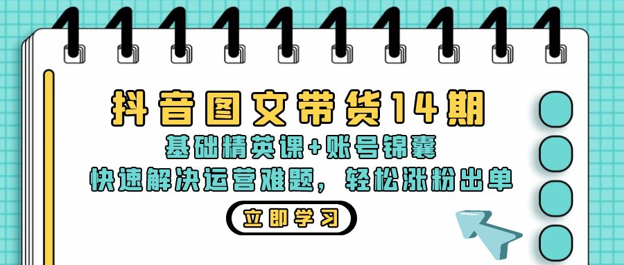 抖音 图文带货14期：基础精英课+账号锦囊，快速解决运营难题 轻松涨粉出单客创社 - 专注互联网轻资产创业及网络项目资源整合与分享客创社 - 专注互联网轻资产创业及网络项目资源整合与分享
