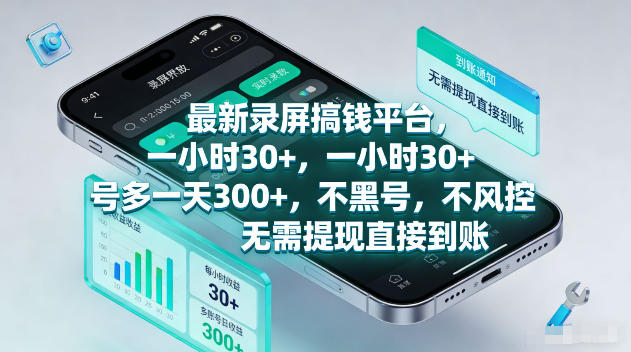 最新录屏賺钱平台，一小时30+，号多一天300+，不黑号，不风控，无需提现直接到账【揭秘】客创社区-专注互联网轻资产资源整合与分享客创社区-专注互联网轻资产资源整合与分享