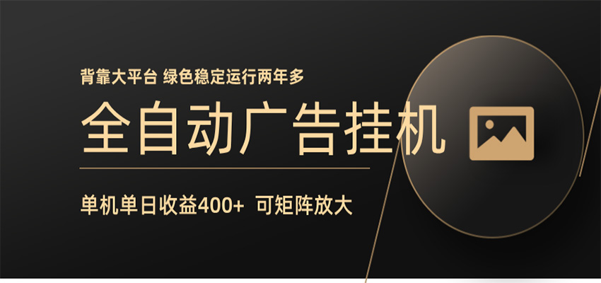 全自动广告联盟挂机 单机日收益400+ 无需人工看守 可矩阵放大 稳定输出两年多客创社区-专注互联网轻资产资源整合与分享客创社区-专注互联网轻资产资源整合与分享