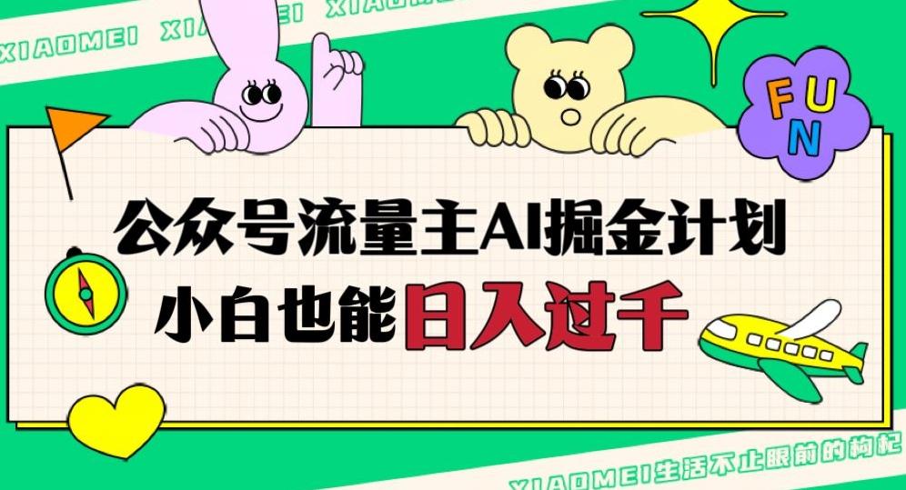 公众号流量主AI掘金计划，日入四位数，小白无脑入局【揭秘】客创社 - 专注互联网轻资产创业及网络项目资源整合与分享客创社 - 专注互联网轻资产创业及网络项目资源整合与分享