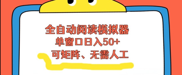 全自动阅读模拟器，单窗口50+靠高效流量获取收益，无需人工，可矩阵操作【揭秘】客创社区-专注互联网轻资产资源整合与分享客创社区-专注互联网轻资产资源整合与分享