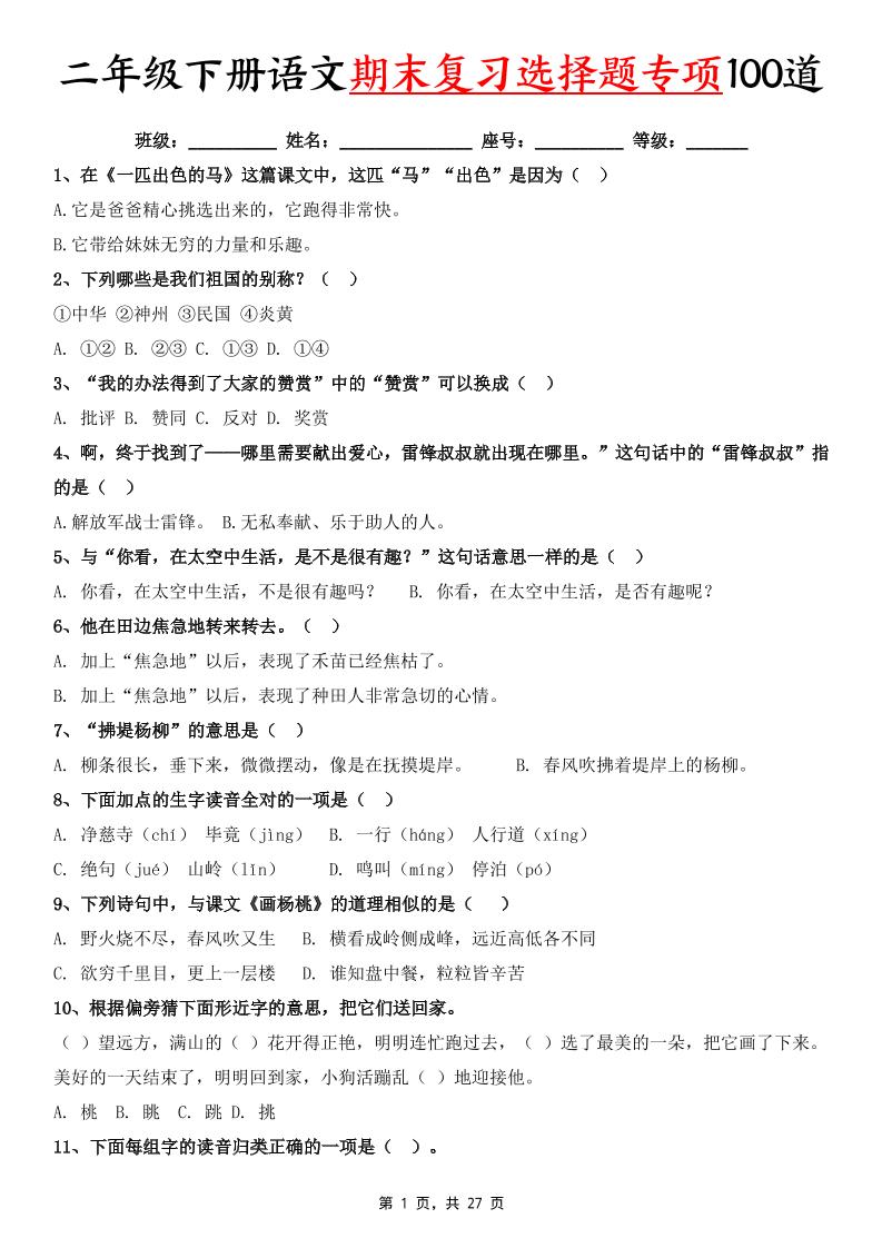 二下语文期末复习选择题专项100道（含答案27页）-客创社 - 专注互联网轻资产创业及网络项目资源整合与分享客创社-免费且强大的项目分享网站！