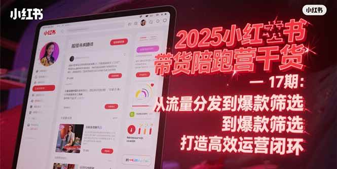 （15193期）2025小红书带货陪跑营干货-17期：从流量分发到爆款筛选 打造高效运营闭环-客创社 - 专注互联网轻资产创业及网络项目资源整合与分享客创社-免费且强大的项目分享网站！