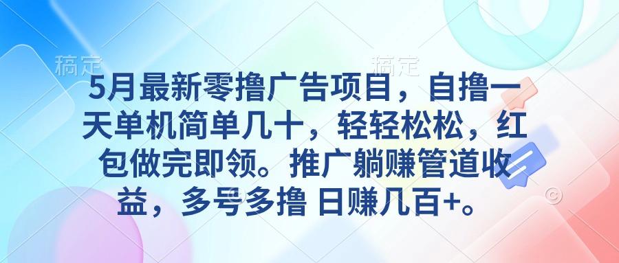 5月最新零撸广告项目，自撸一天单机几十，推广躺赚管道收益，日入几百+客创社 - 专注互联网轻资产创业及网络项目资源整合与分享客创社 - 专注互联网轻资产创业及网络项目资源整合与分享