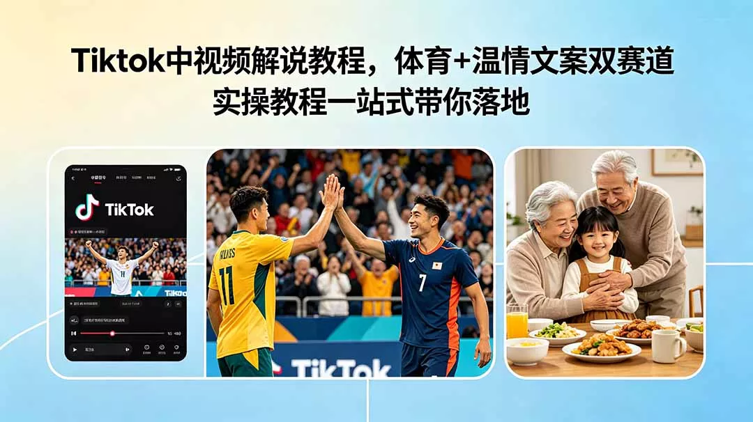 Tiktok中视频解说教程，体育+温情文案双赛道实操教程一站式带你落地客创社区-专注互联网轻资产资源整合与分享客创社区-专注互联网轻资产资源整合与分享