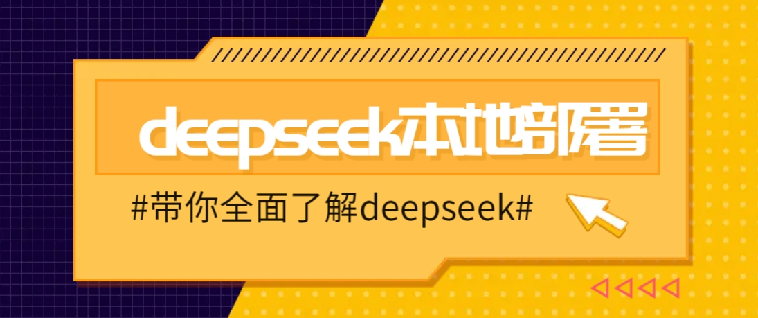 DeepSeek本地部署详细教程，轻松将deepseek部署到你的电脑上客创社 - 专注互联网轻资产创业及网络项目资源整合与分享客创社 - 专注互联网轻资产创业及网络项目资源整合与分享