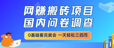 网创搬砖项目，国内问卷调查，小白轻松上手，一天三四张的也不难，干就完了【揭秘】-客创社 - 专注互联网轻资产创业及网络项目资源整合与分享客创社-免费且强大的项目分享网站！