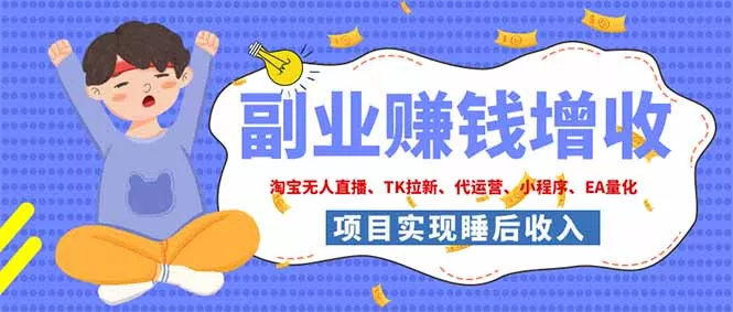 2026年多个真实落地副业项目，手把手带你搭建被动收入管道(淘宝无人直播、海外TK拉新…-软件百科