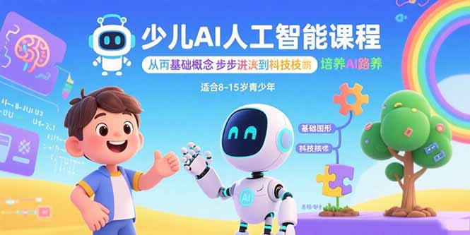 少儿AI人工智能课程：从基础概念逐步深入到核心技术 培养全面的AI素养-客创社 - 专注互联网轻资产创业及网络项目资源整合与分享客创社-免费且强大的项目分享网站！