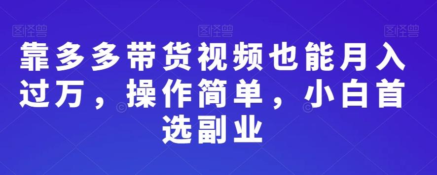 靠多多带货视频也能月入过万，操作简单，小白首选副业客创社 - 专注互联网轻资产创业及网络项目资源整合与分享客创社 - 专注互联网轻资产创业及网络项目资源整合与分享