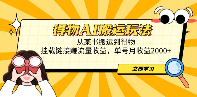 得物AI搬运玩法，从某书搬运到得物，挂载链接赚流量收益，单号月收益2000+客创社 - 专注互联网轻资产创业及网络项目资源整合与分享客创社 - 专注互联网轻资产创业及网络项目资源整合与分享
